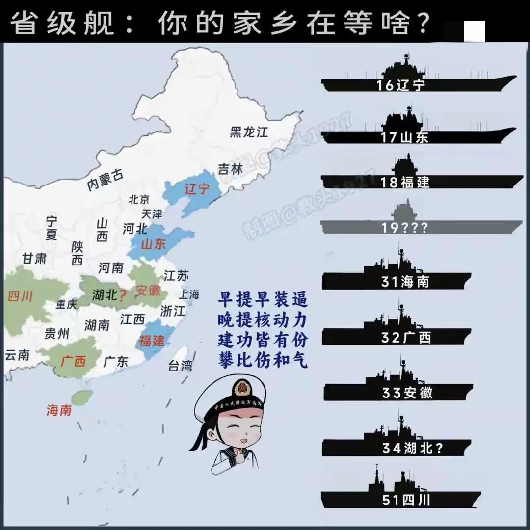 随着075湖北舰官宣入役，又一只靴子落地，各省网友们却不淡定了。16号、17