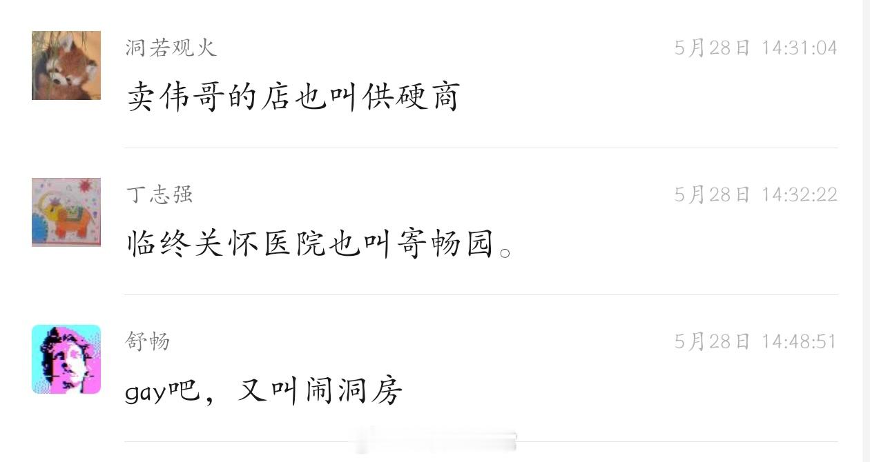 卖伟哥的店也叫供硬商弱智吧日常​​​