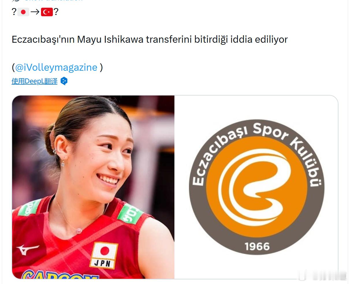 国际排坛动态石川真佑据报道，伊萨奇巴希已完成石川真佑的转会交易。PS：昨天还说