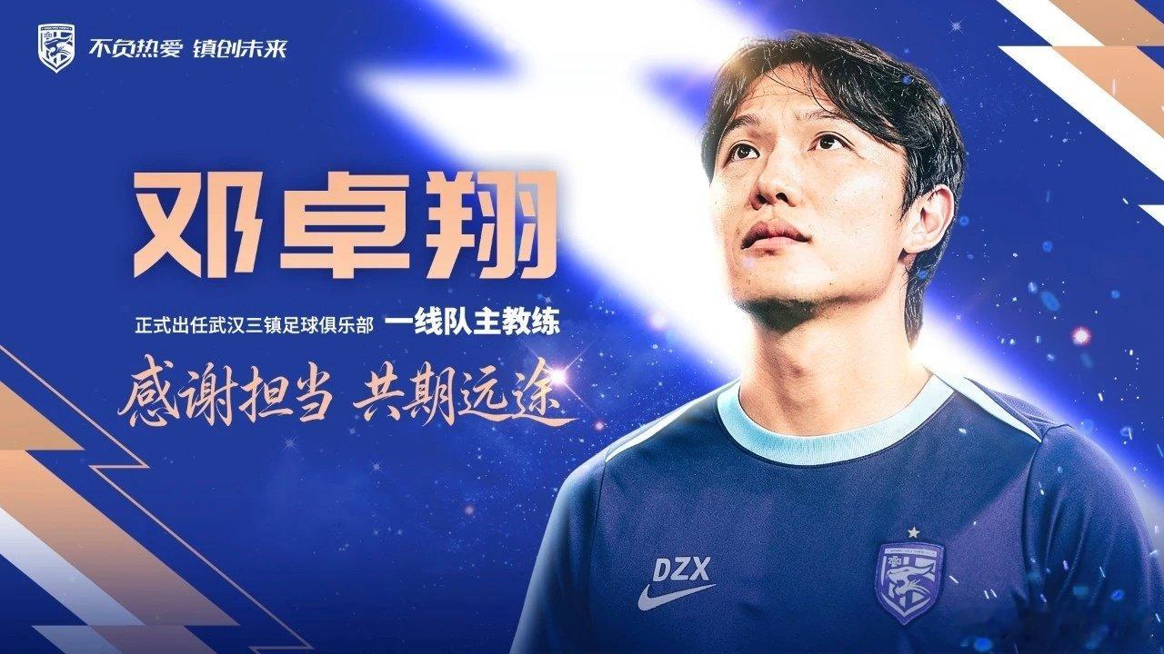 邓卓翔再次出任武汉三镇主教练，不过这次没有“代理”这个定语了，正儿八经的一线队主教练！有没有奇迹！？