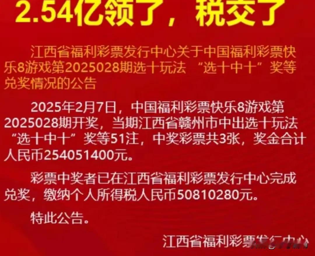 江西赣州彩民喜中2.54亿大奖，低调兑奖引热议2025年2月7日，中国福利彩