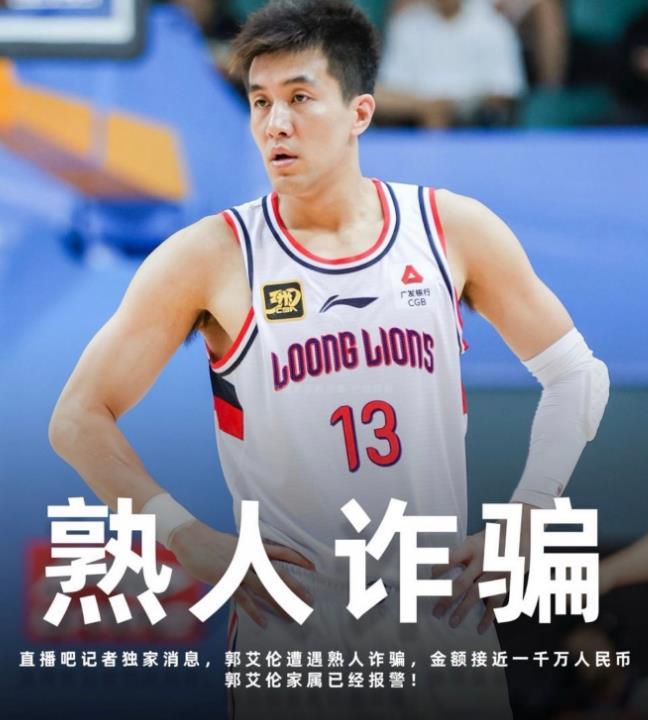 郭艾伦被诈骗一千万？😯😯😯，还是被熟人诈骗的，能是谁呢？据说郭