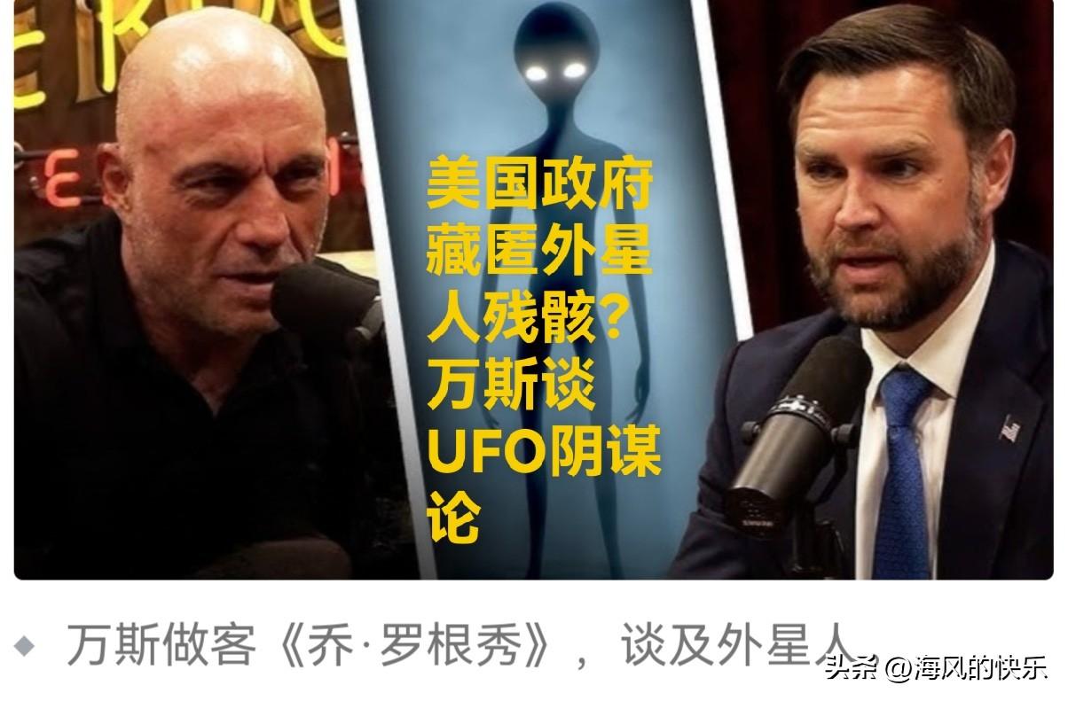 美国政府藏匿外星人残骸？万斯谈UFO阴谋论据外媒报道美国副总统万斯7月