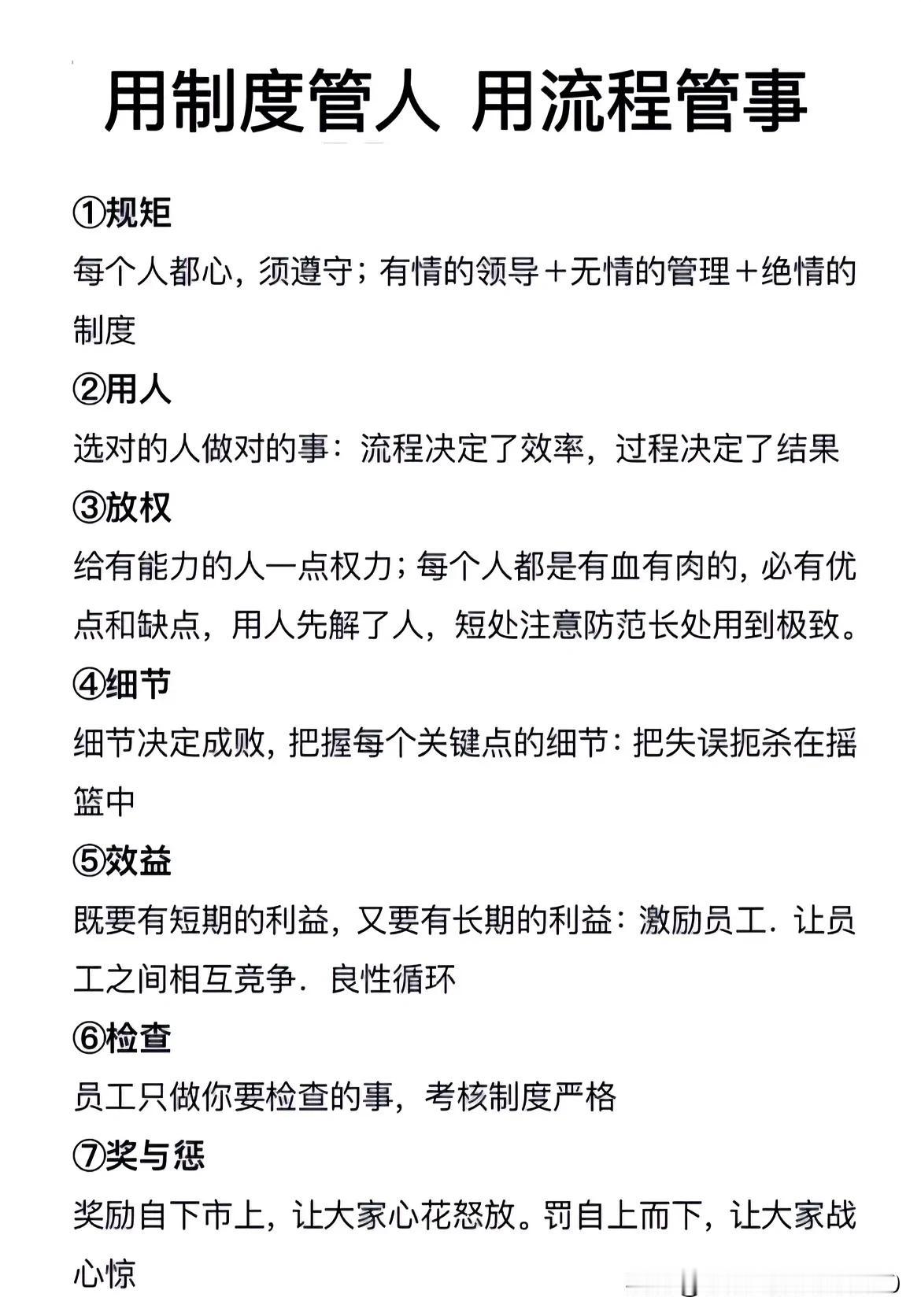 制度管人，流程管事