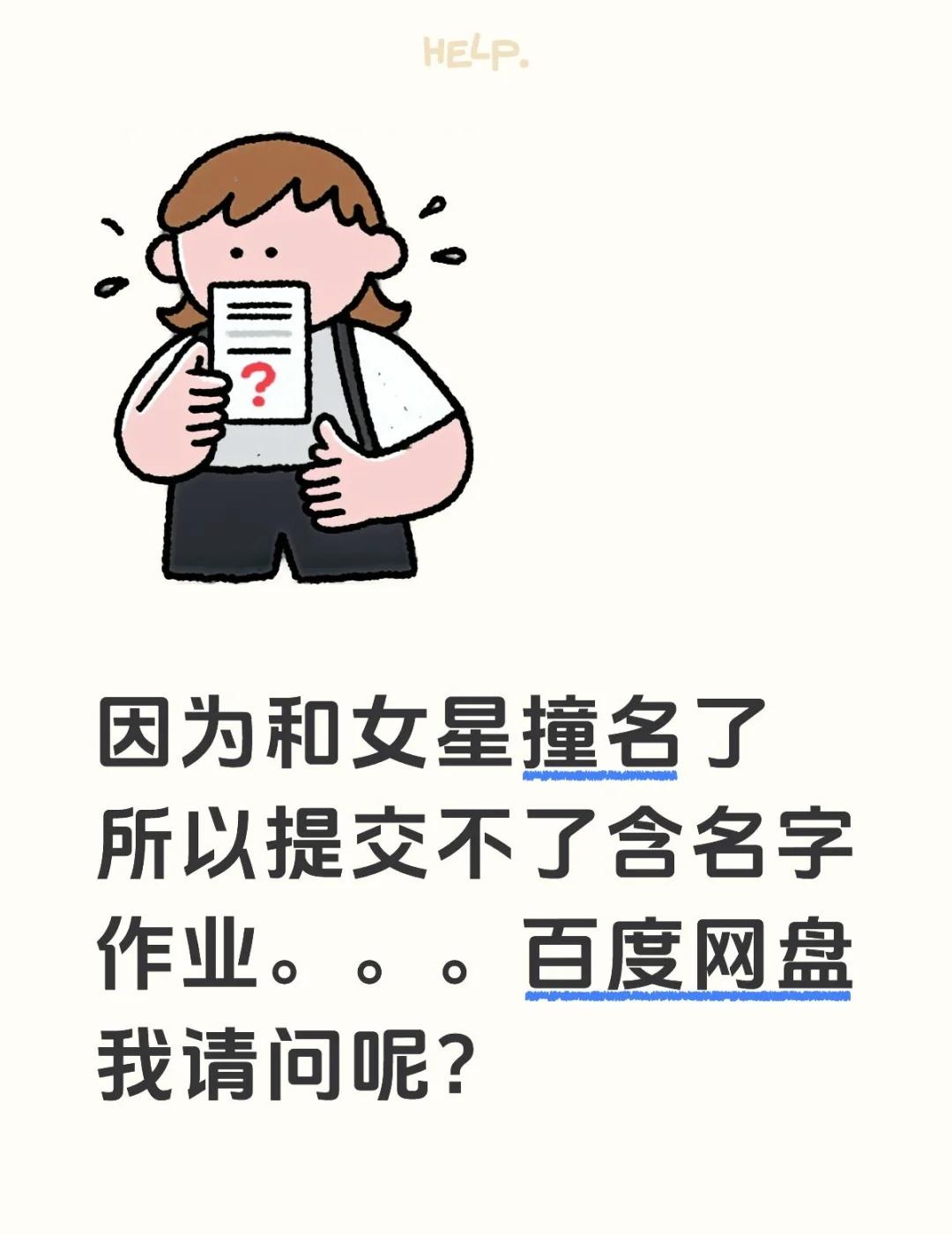 百度网盘我请问呢？如图，我是计算机系的，老师经常会用百度网盘收集作业，作业也必