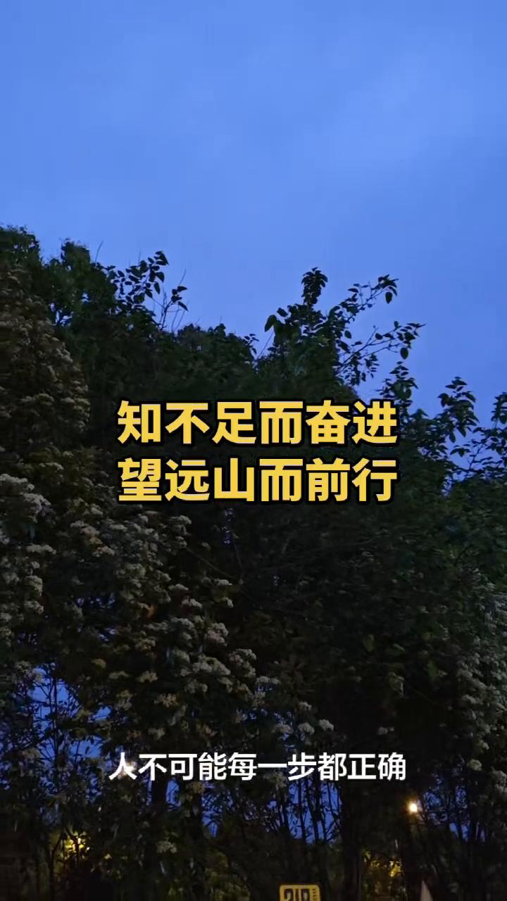 知不足而奋进，望远山而前行。人不可能每一步都正确，选错了就选错。别站在今天的山
