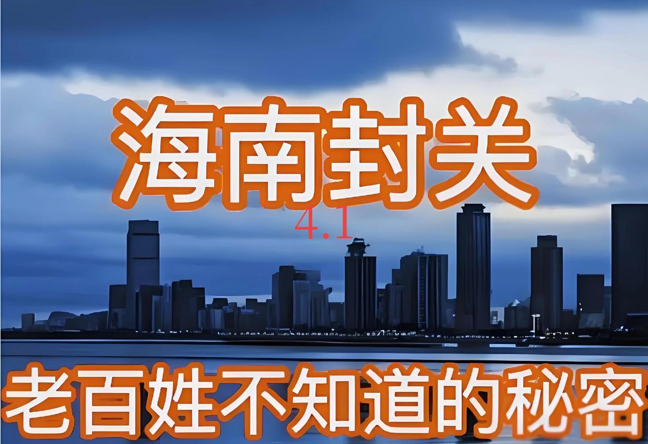 太离谱了！海南封关第一天，这场面真给我整不会了！本来冲着“零关税”去的，寻