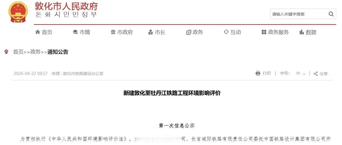 近日，新建敦化至牡丹江铁路工程环境影响评价第一次信息公示正式对外发布，这一关键节