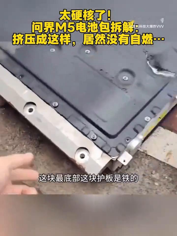 太硬核了！问界M5电池包拆解，挤压成这样居然没有自燃。这个是问界M5汽车上用的