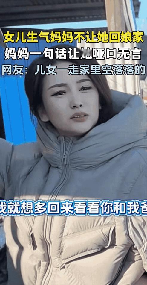 笑不活！黑龙江一女子回娘家，临走时妈妈竟让她没事别老回来。女子一脸懵：我就想回
