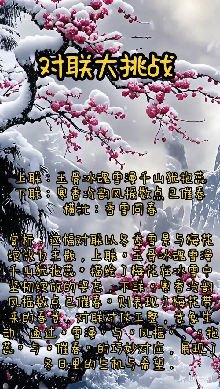 对联大挑战。上联：玉骨冰魂雪漫千山犹抱蕊。下联：寒香冷韵风摇数点已催春。横批：