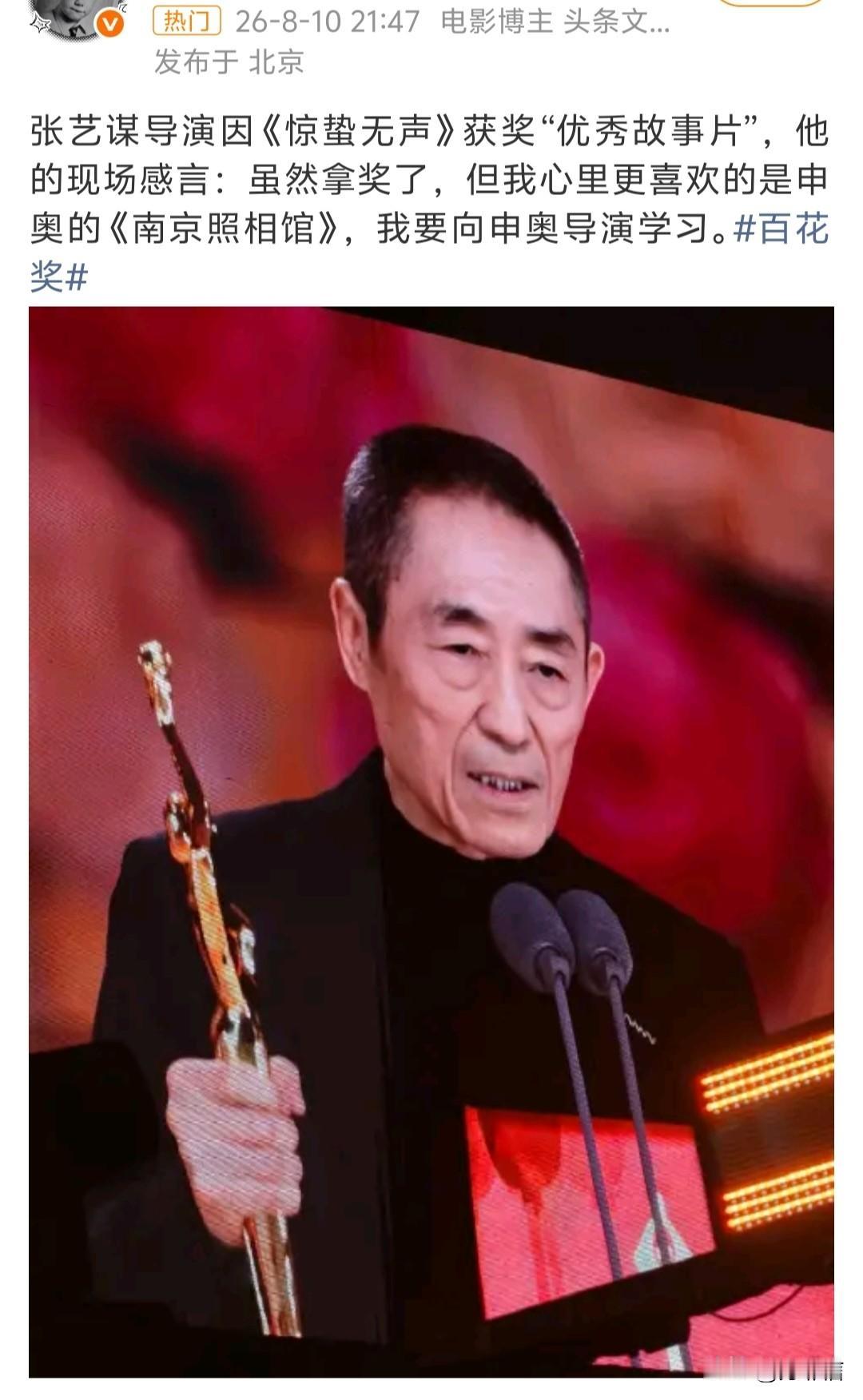 姜还是老的辣，知道《惊蛰无声》拿优秀影片没有说服力，张艺谋直接在领奖现场说出更喜