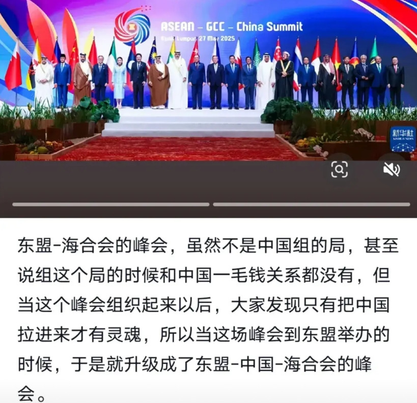 看到有人说东盟-海合会的峰会，虽然一开始不是中国组的局，可是真的当他们这个峰会开