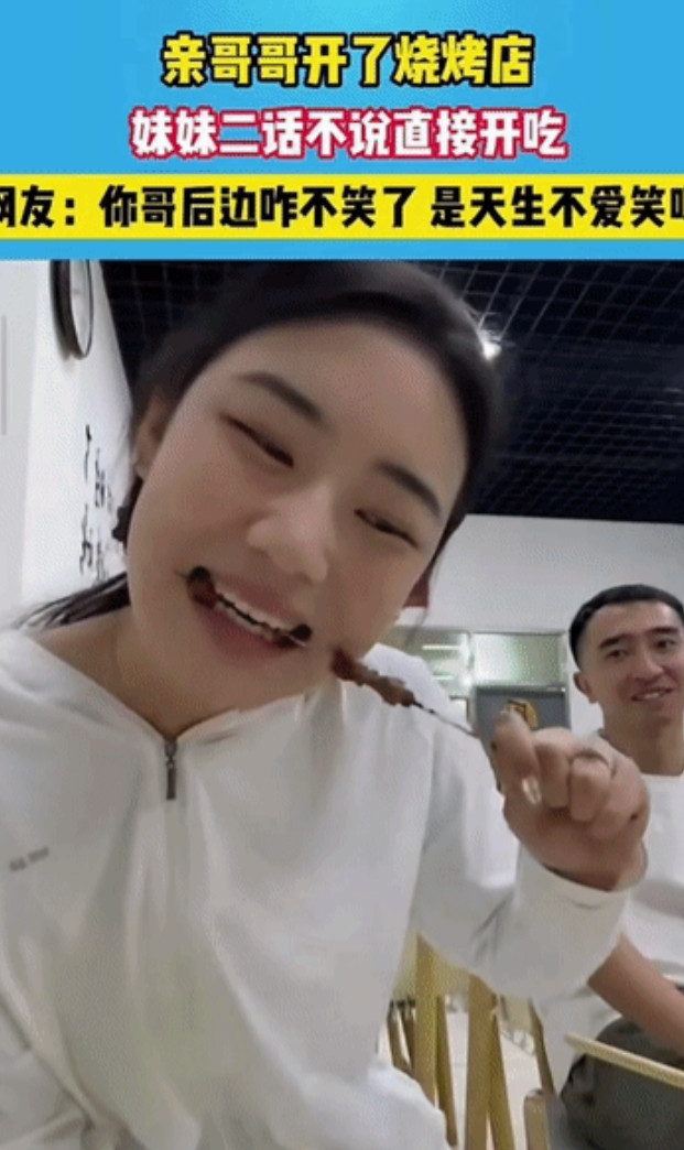 “亲哥悔的肠子都青了！”辽宁，女子的哥哥新开了一家烧烤店，女子去哥哥店里打着试吃
