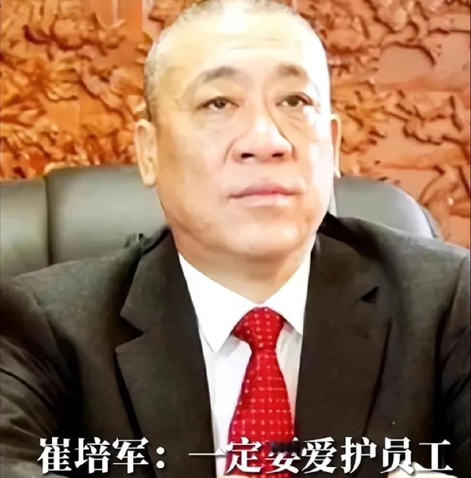 终于弄清楚原因了原来崔培军之所以爱发钱不是想让员工为他拼命干，而是他打从心里