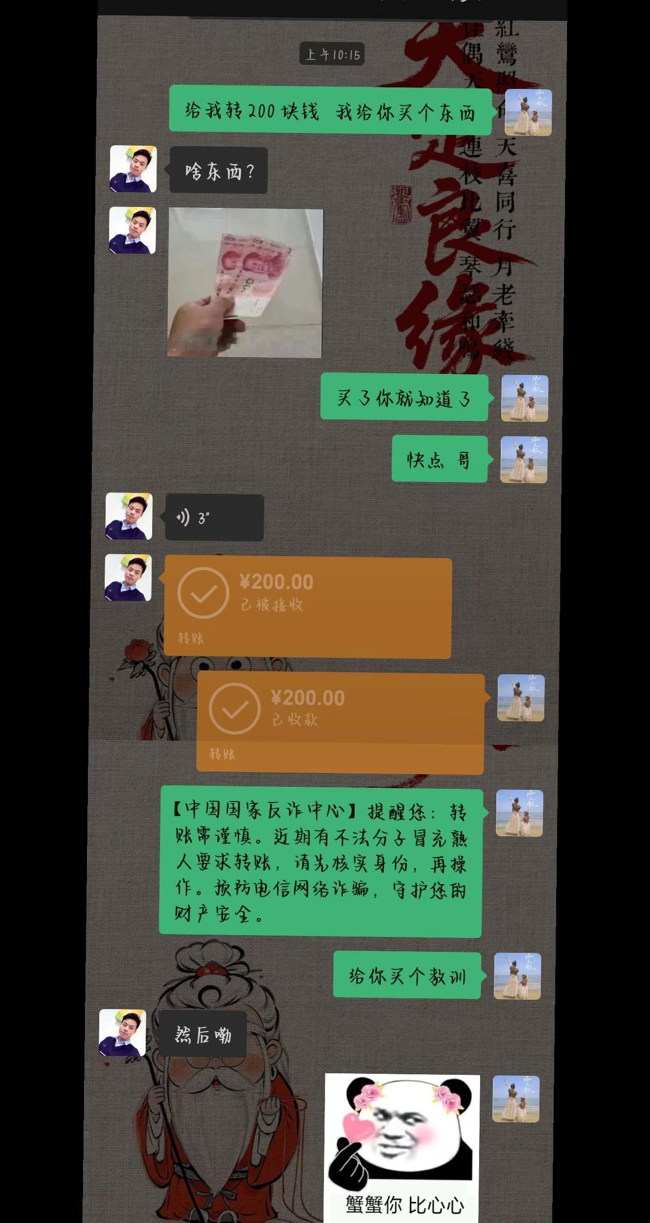 买个教训。【中国国家反诈中心】提醒您：转账需谨慎。近期有不法分子冒充熟人要求转账，请先核实身份，再操