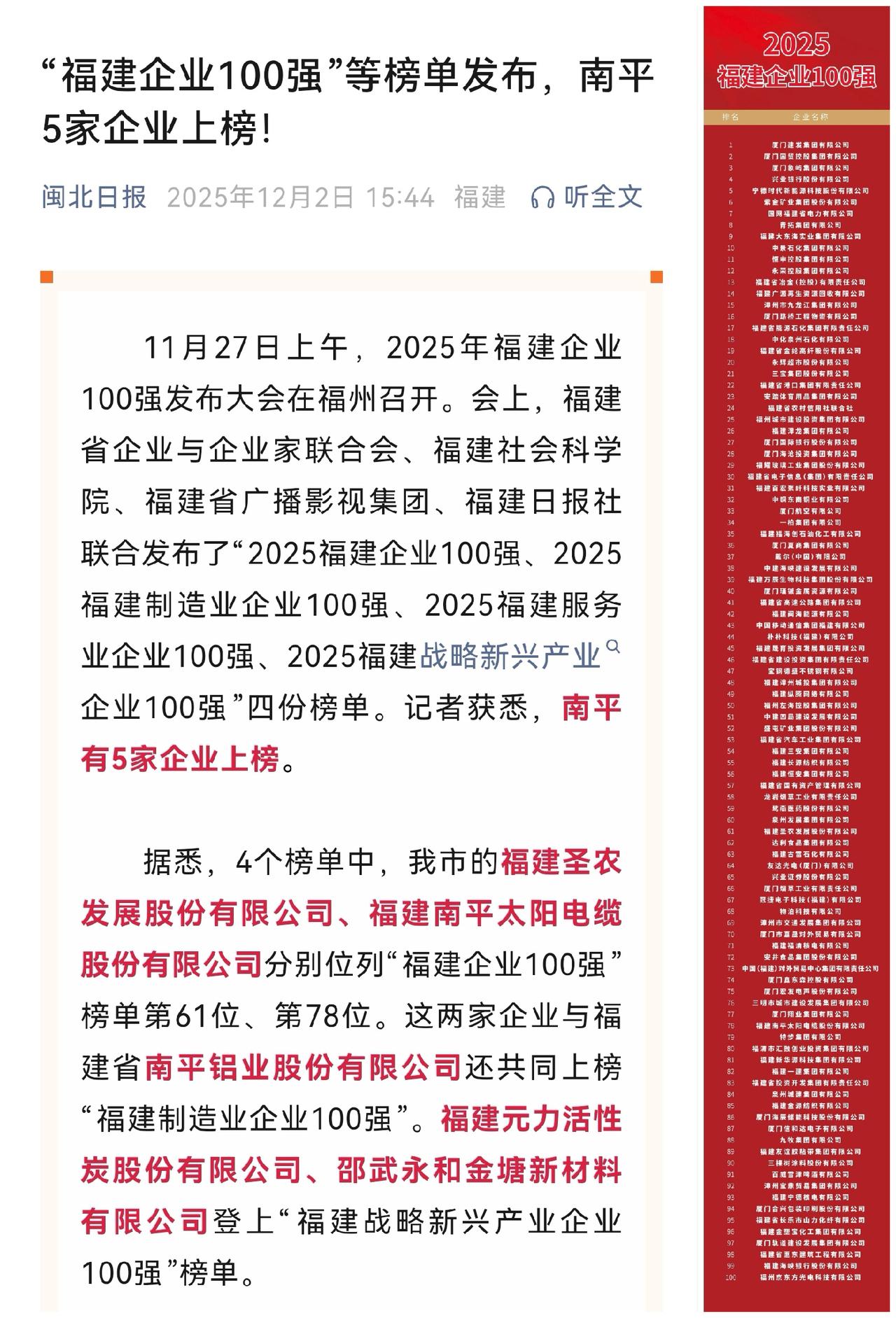 106亿门槛的福建百强榜，为南平点赞！圣农、太阳电缆杀进百强，硬实力说话！最
