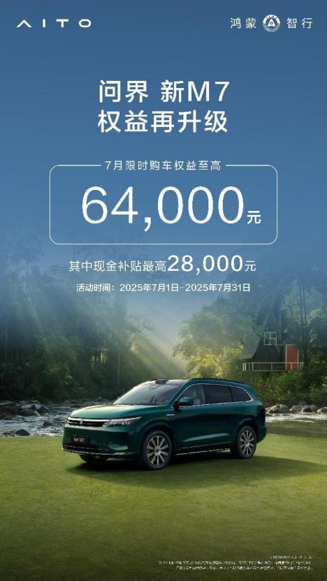 夏天出行和问界新M7更配，跟着准车主狂薅7月权益 纠结三个月终于在准备入手问