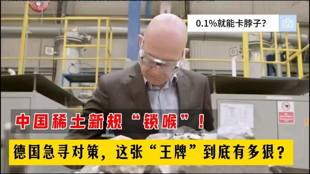 10月28日,德国《明镜周刊》报道:“中国稀土管控新规引发西方震动,德企欲进口中