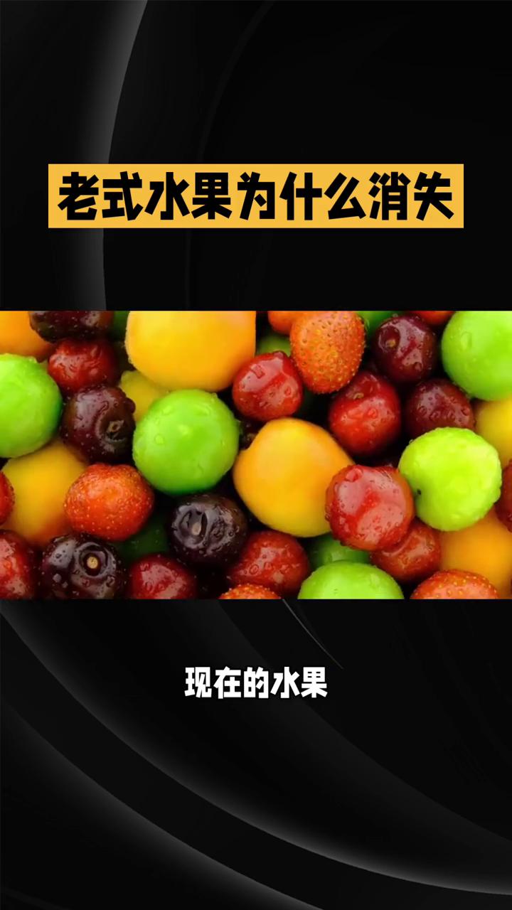 老式水果为什么消失？还记得小时候吗？那时候的苹果虽然个头不大，皮上还有点