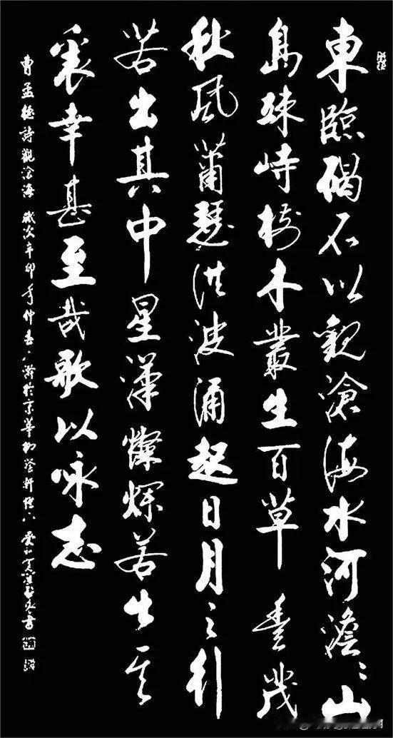 东临碣石，以观沧海。水何澹澹，山岛竦峙。爱新觉罗启骧的书法，真的有皇家气韵。