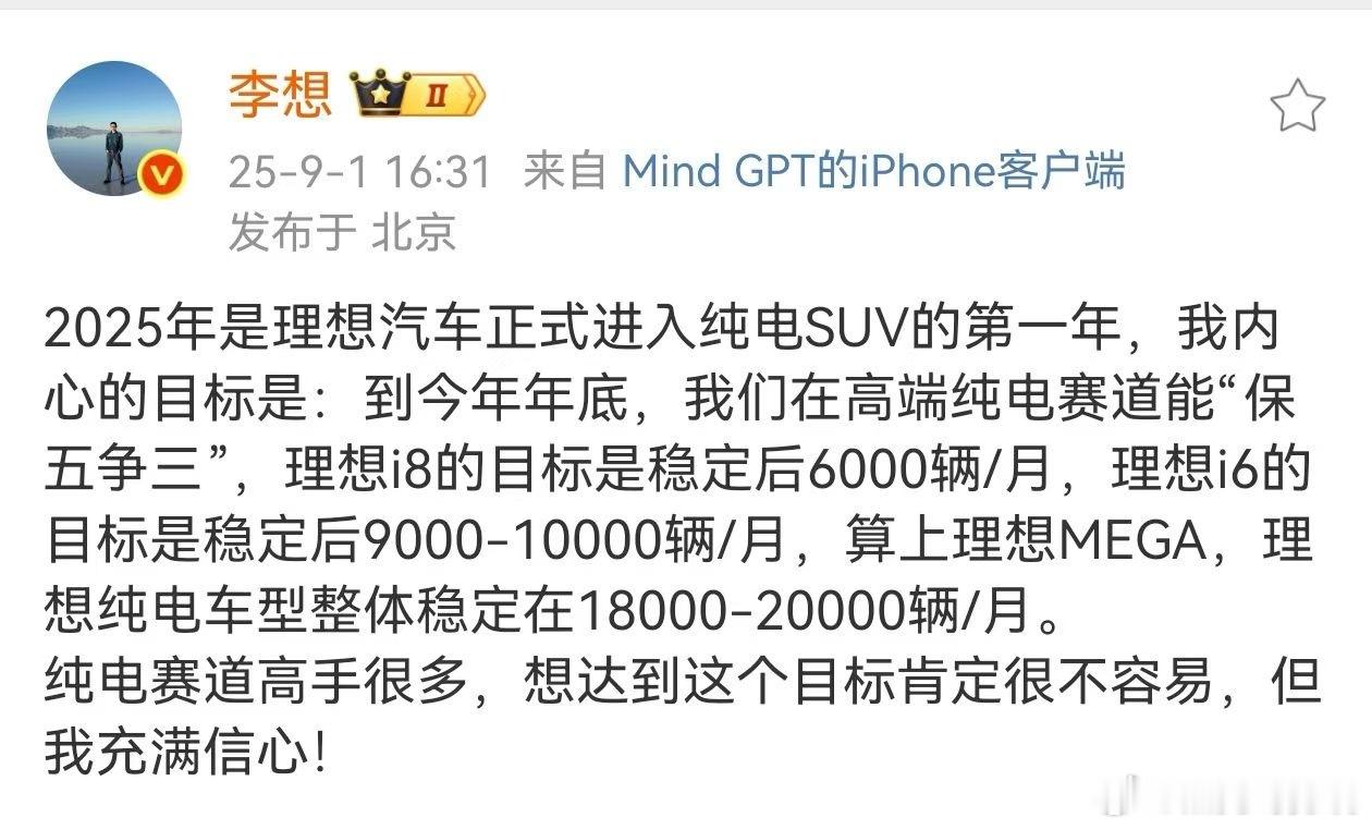 理想开始管控新车预期了，按照这个目标，理想纯电车型的增量大概在1.8-2万辆左右