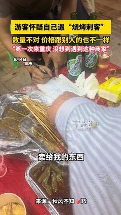“真黑啊！”男子去重庆旅游，晚上就吃了顿烧烤，结账时居然傻眼了。仔细看单子后，发