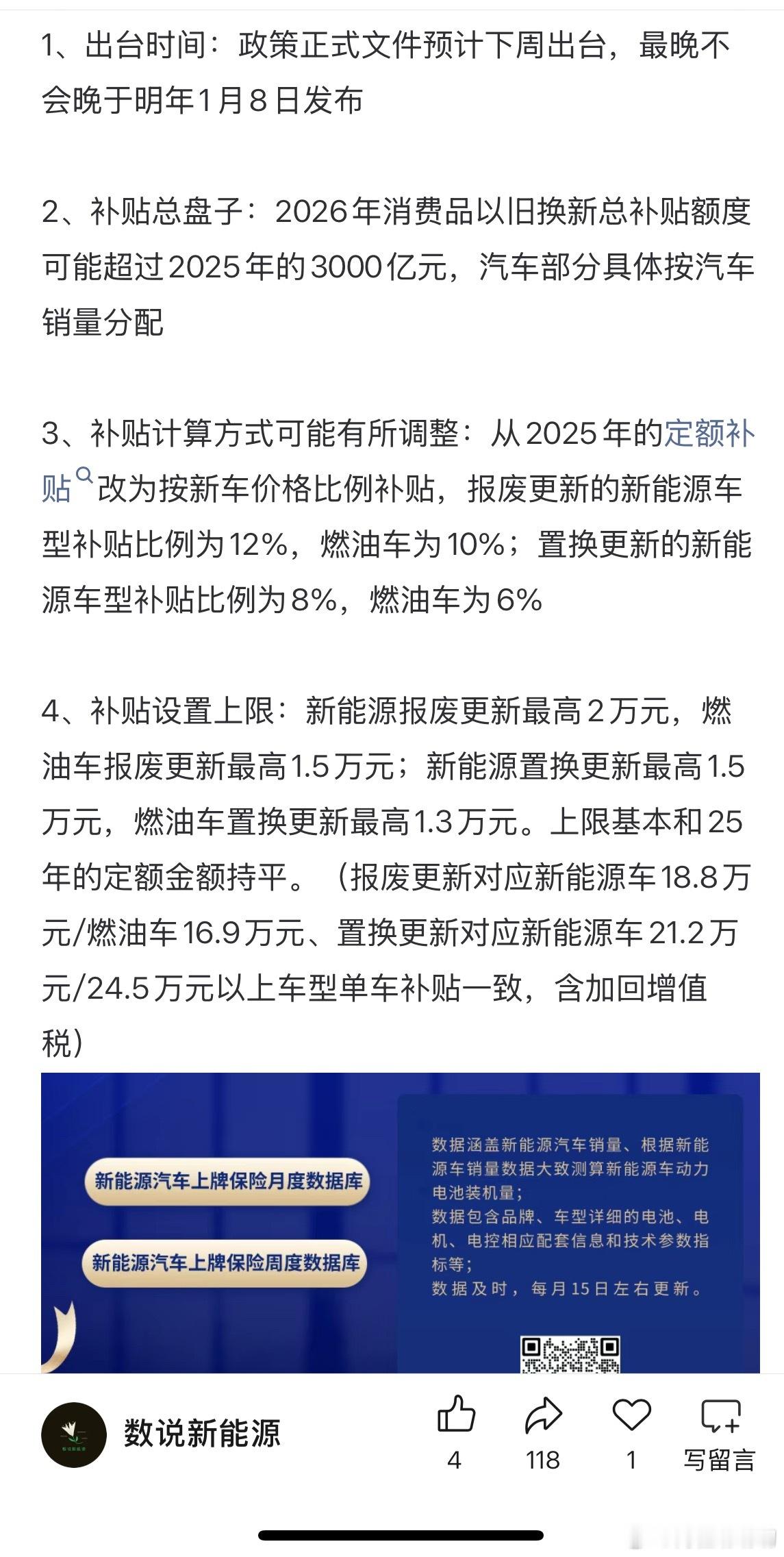 新能源汽车补贴政策陆续刷到一些2026年补贴政策的内容，都在谈分级补贴，目前看