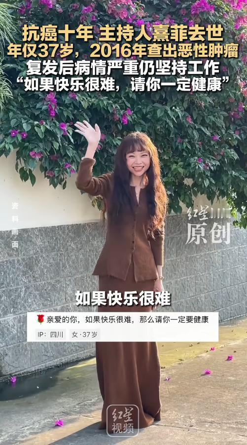 2026年5月2日，37岁主持人熹菲抗癌十年离世，27岁查癌硬扛十年，病重仍撑着