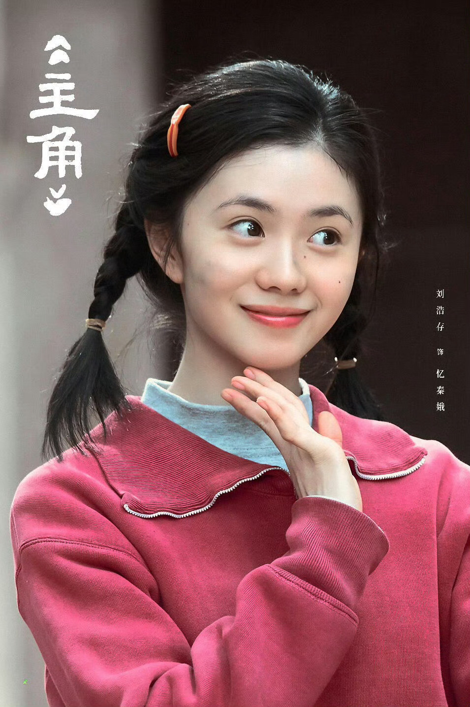 追《主角》到现在，最大的感受是：这部剧名字虽然叫《主角》，但里面的主角忆秦娥，从