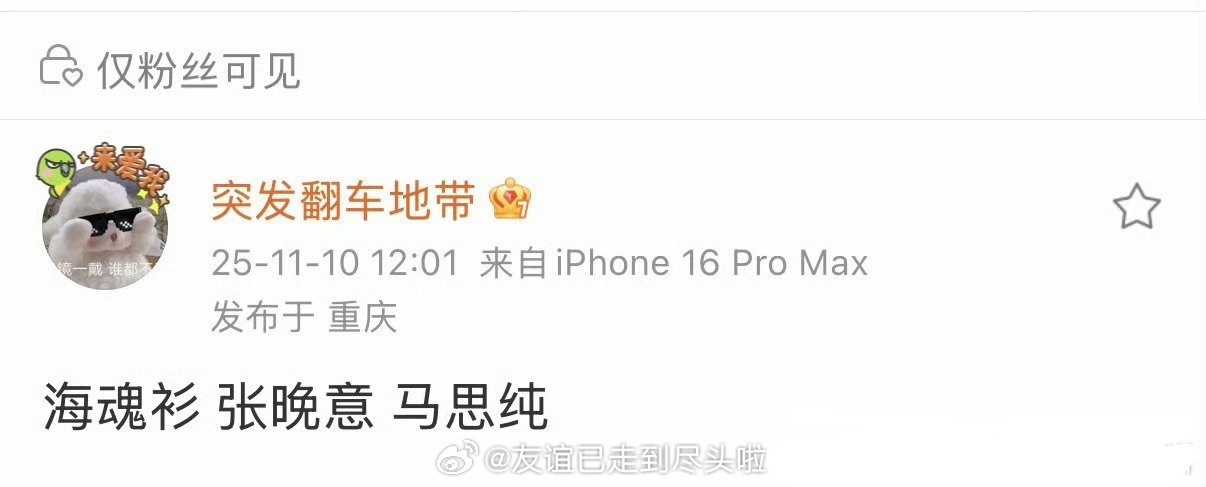 海魂衫张晚意、马思纯之前🍉主说是任嘉伦，不过也有瓜主否了，说任嘉伦下部是《深