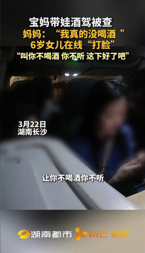 ”6岁女儿在线打脸！“湖南长沙，妈妈带女儿开车参加聚会，女儿一直劝说着妈妈不要喝