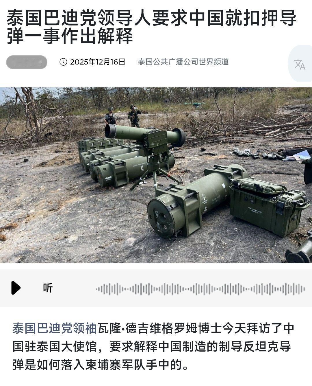 缴获中制先进武器后，泰国在野党冲到大使馆，要求中方给个解释。据多家泰媒报道，当地