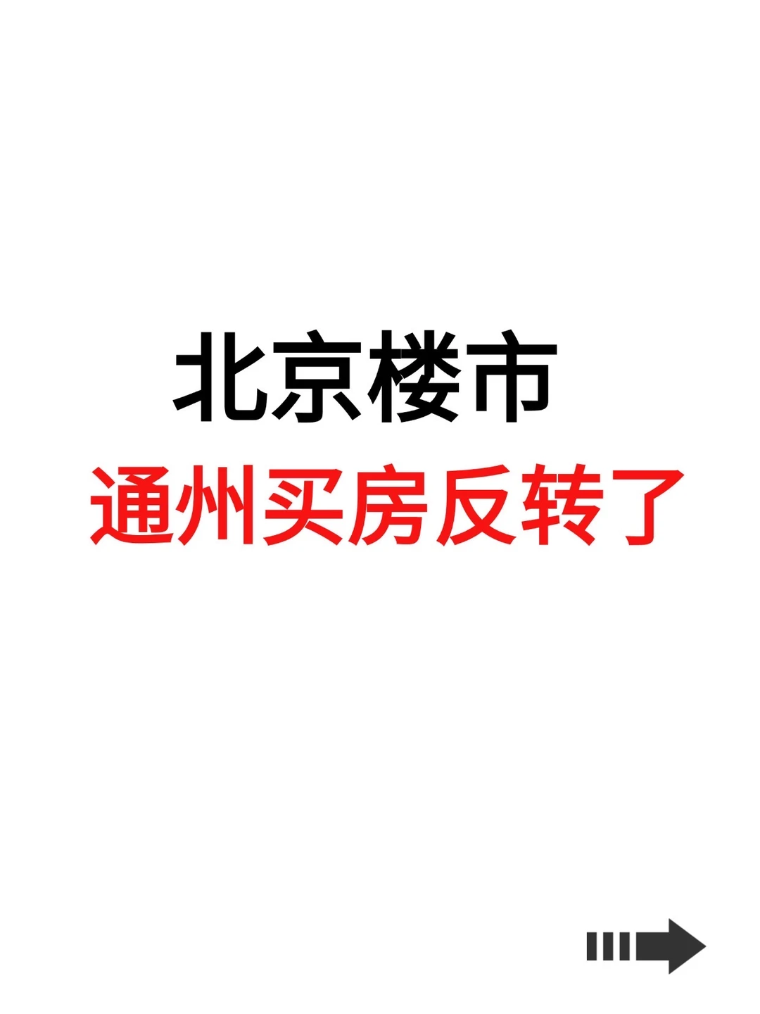 北京楼市，通州买房反转了！