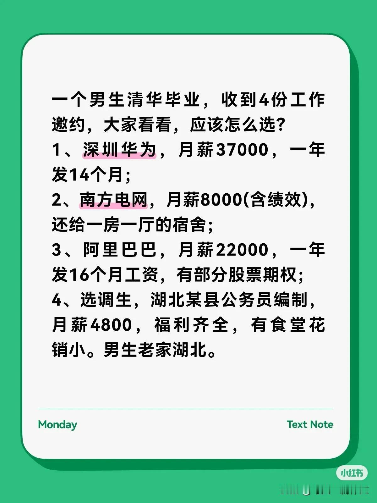 一个男生清华毕业，收到4份工作邀约，大家看看，应该怎么选？1、深圳华为，月薪3