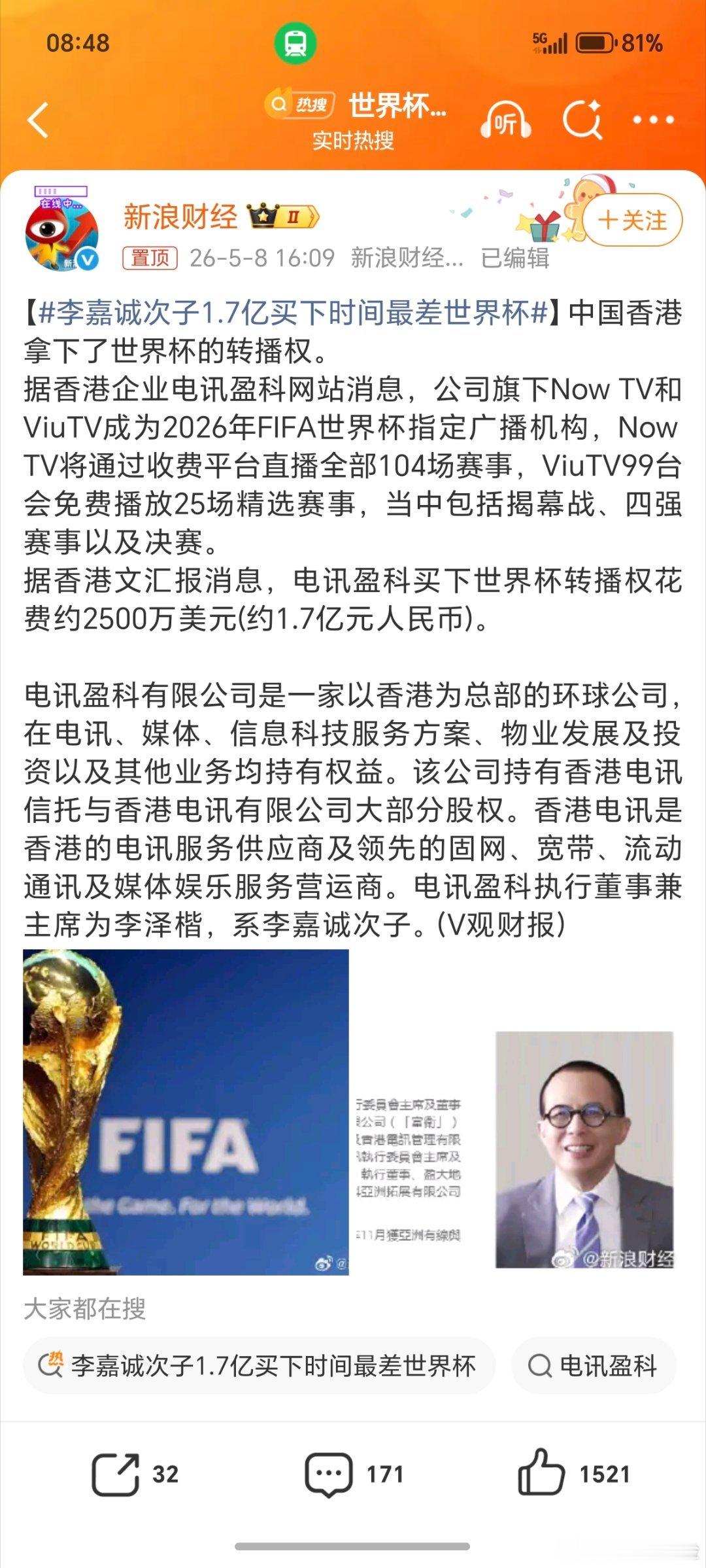李嘉诚二儿子李泽楷出手了！旗下电讯盈科1.7亿拿下2026世界杯转播权。新浪官媒
