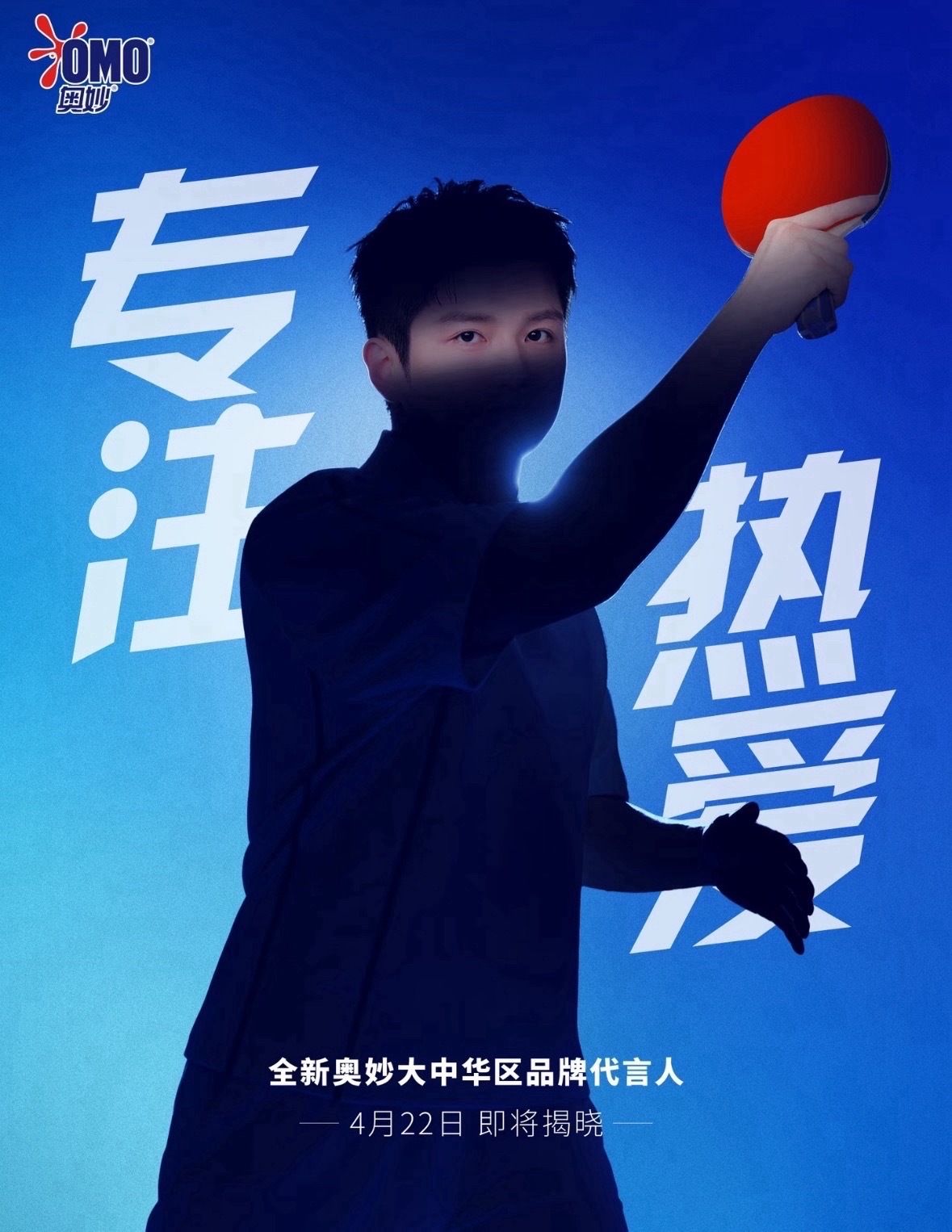樊振东回应日内瓦旅行静候4.22官宣奥妙大中华区区品牌代言人樊振东一起期待吧～^