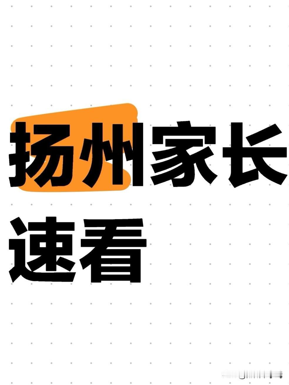 刚刚，江苏省2026年高考时间正式公布！6月7日至9日，语文、数学、外语、选考科