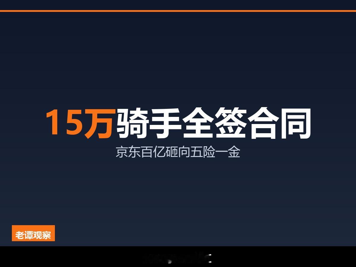 外卖行业15年没人干的事，京东干了——15万骑手全签合同全缴五险一金做了十几