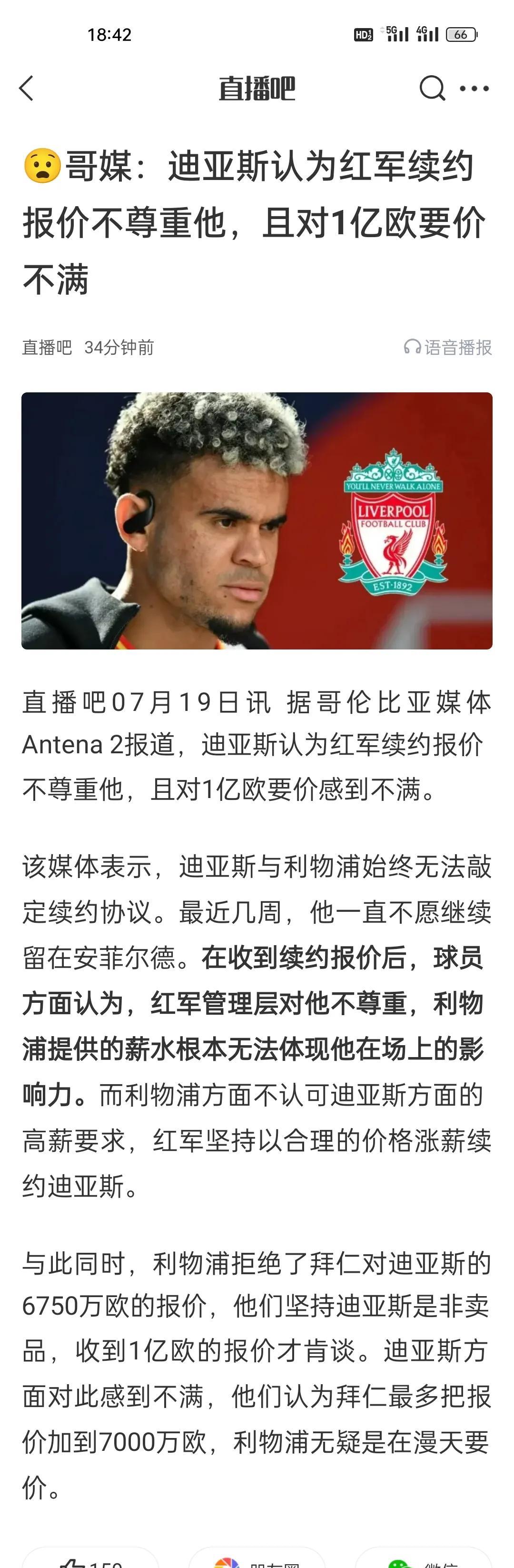 哥媒：迪亚斯认为红军续约报价不尊重他，且对1亿欧要价不满。利物浦当年五千多万买