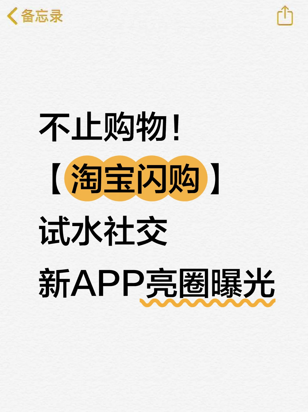 不止购物！淘宝闪购试水社交，新APP亮圈曝光