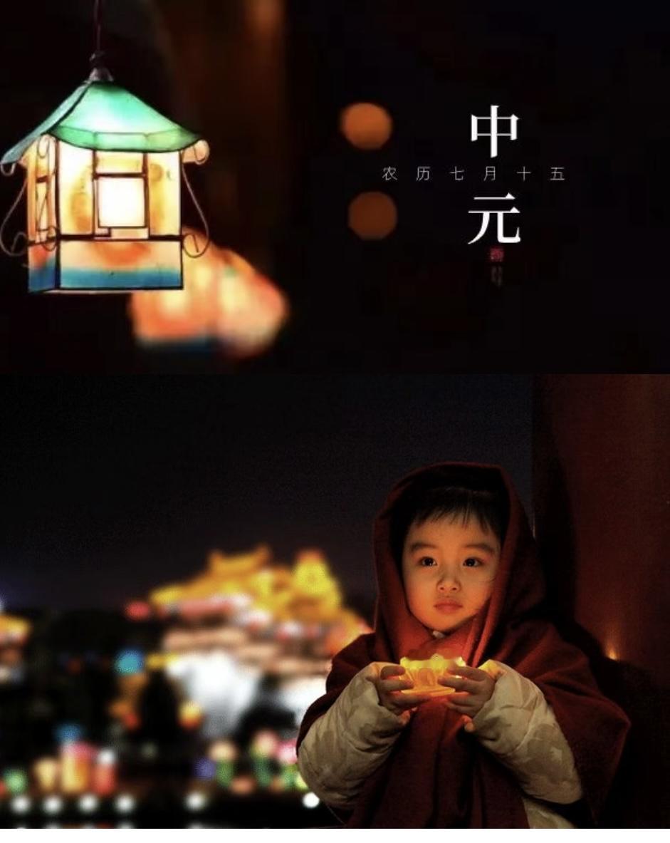 为什么要过中元节？这是我听过最好的答案～中国有四大祭祖节日：清明、中元、上巳