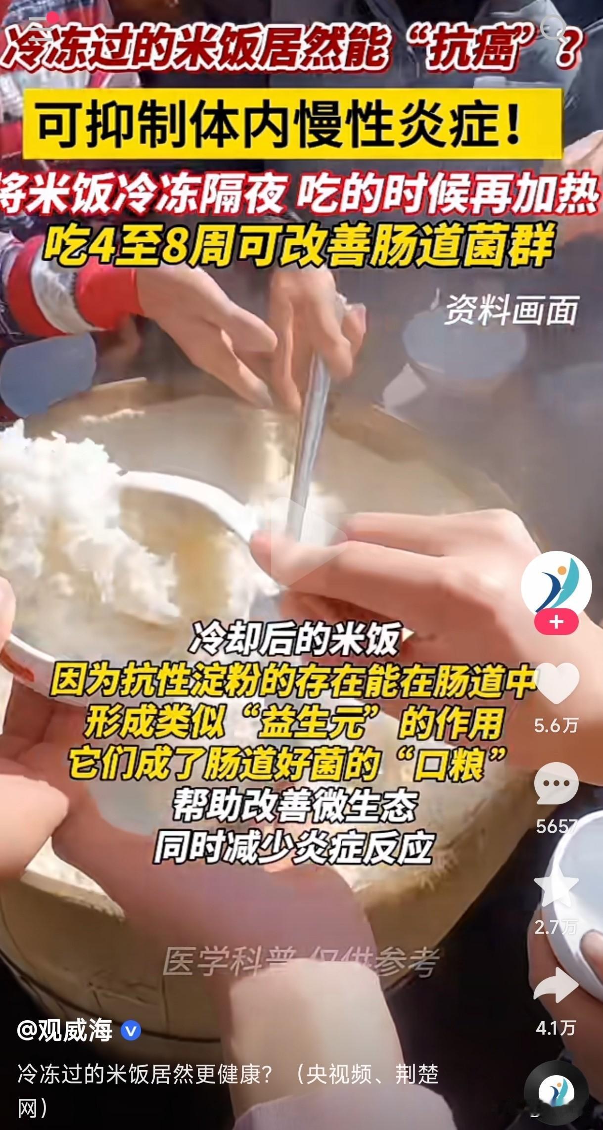 冷冻过的隔夜米饭能抗癌你知道吗？上海长海医院消化内科一副主任医师说，将米饭冷冻