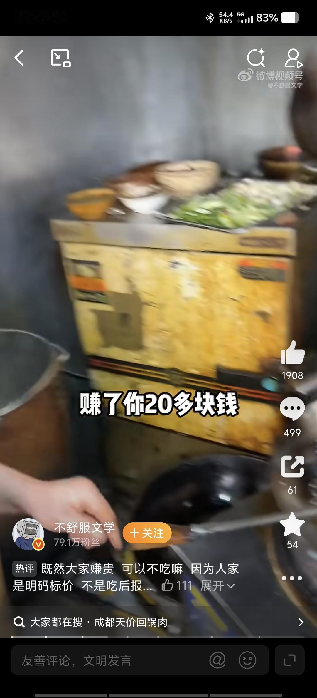 成都一份回锅肉3片105元，老板说毛利只有20块，你信吗？成都街头一家主打连