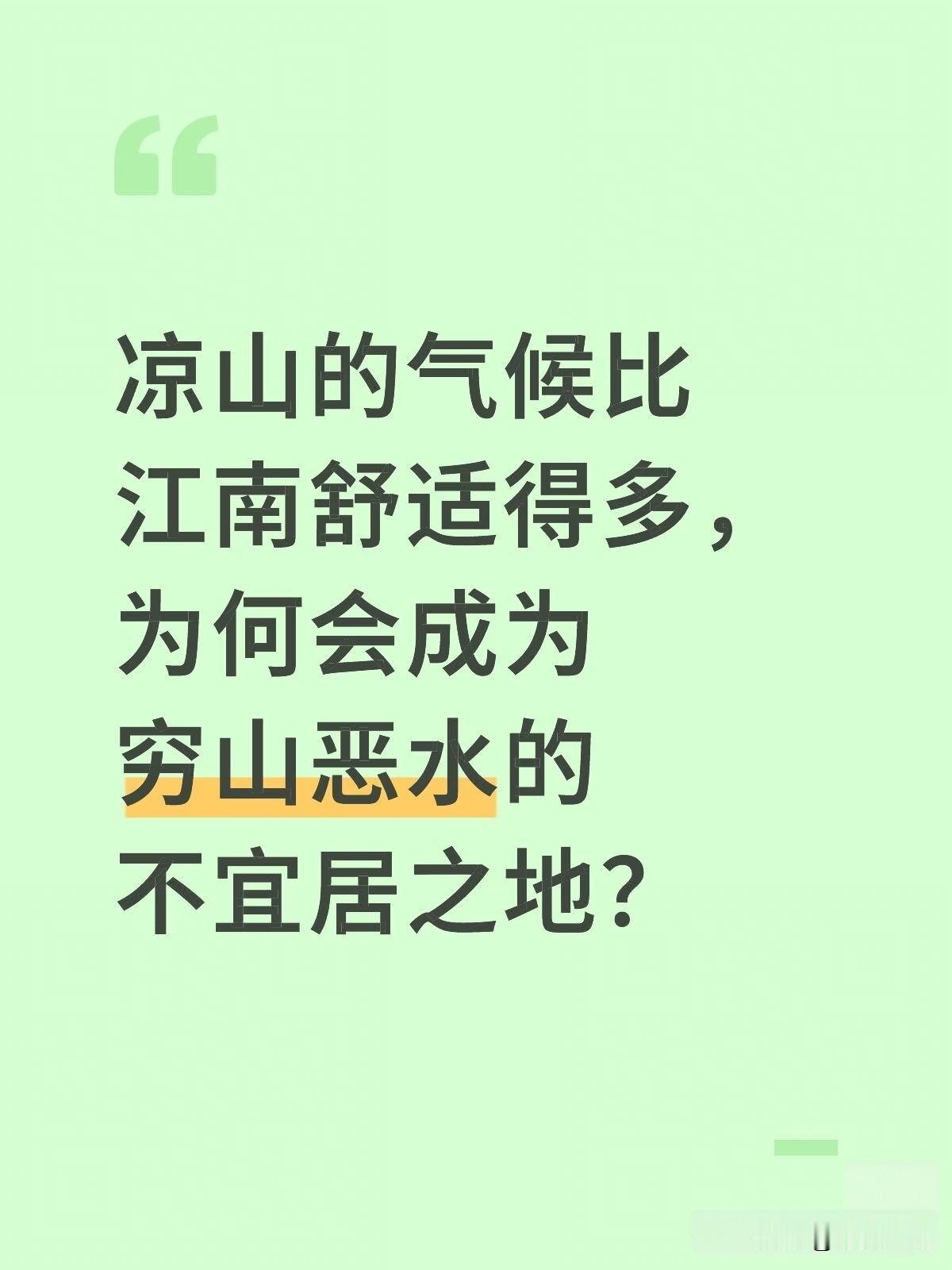 凉山州的气候那么好，为啥还是感觉不宜居？提到四川凉山，很多人会想到这里温润的