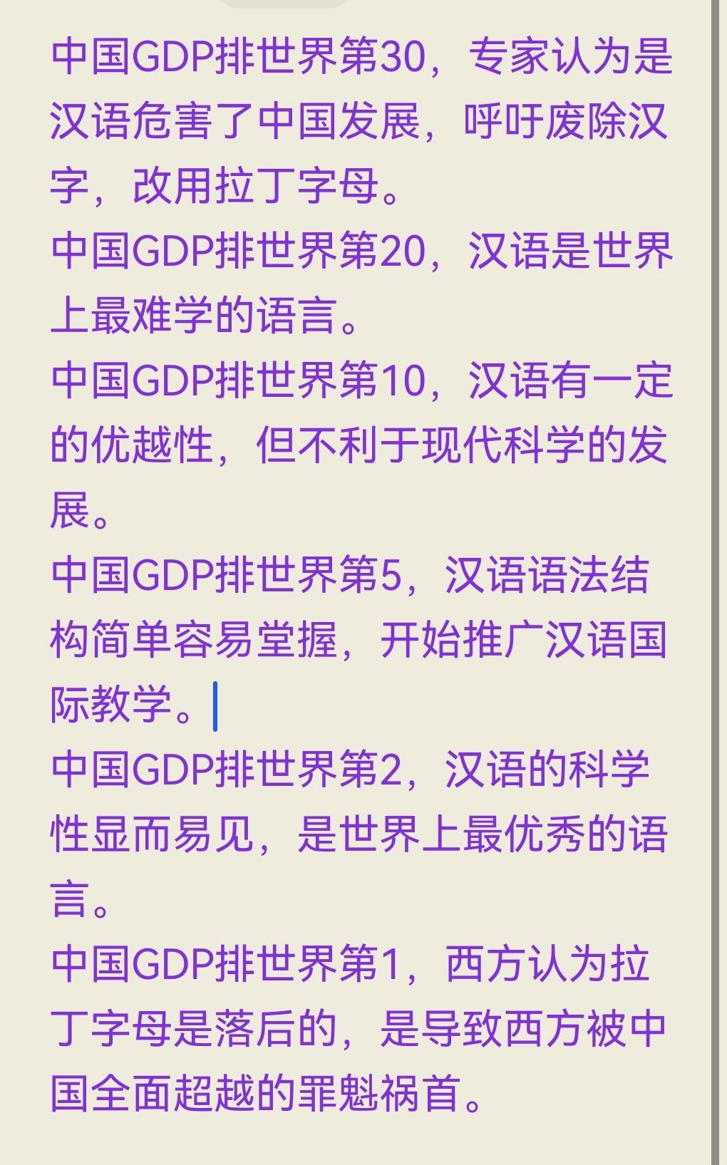 中国GDP排世界第30，是汉语危害了中国发展，呼吁废除汉字，改用拉丁字母。中国