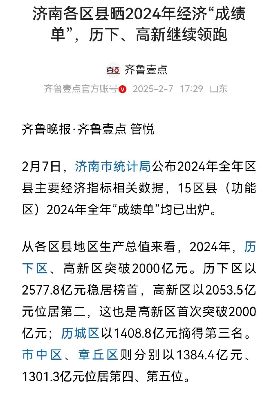 济南经济最好的是历下区和高新区，GDP超过2000亿，增速最快的是起步区。以后济