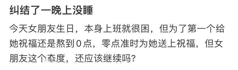 女朋友生日纠结了一晚上没睡​[裂开]​​​
