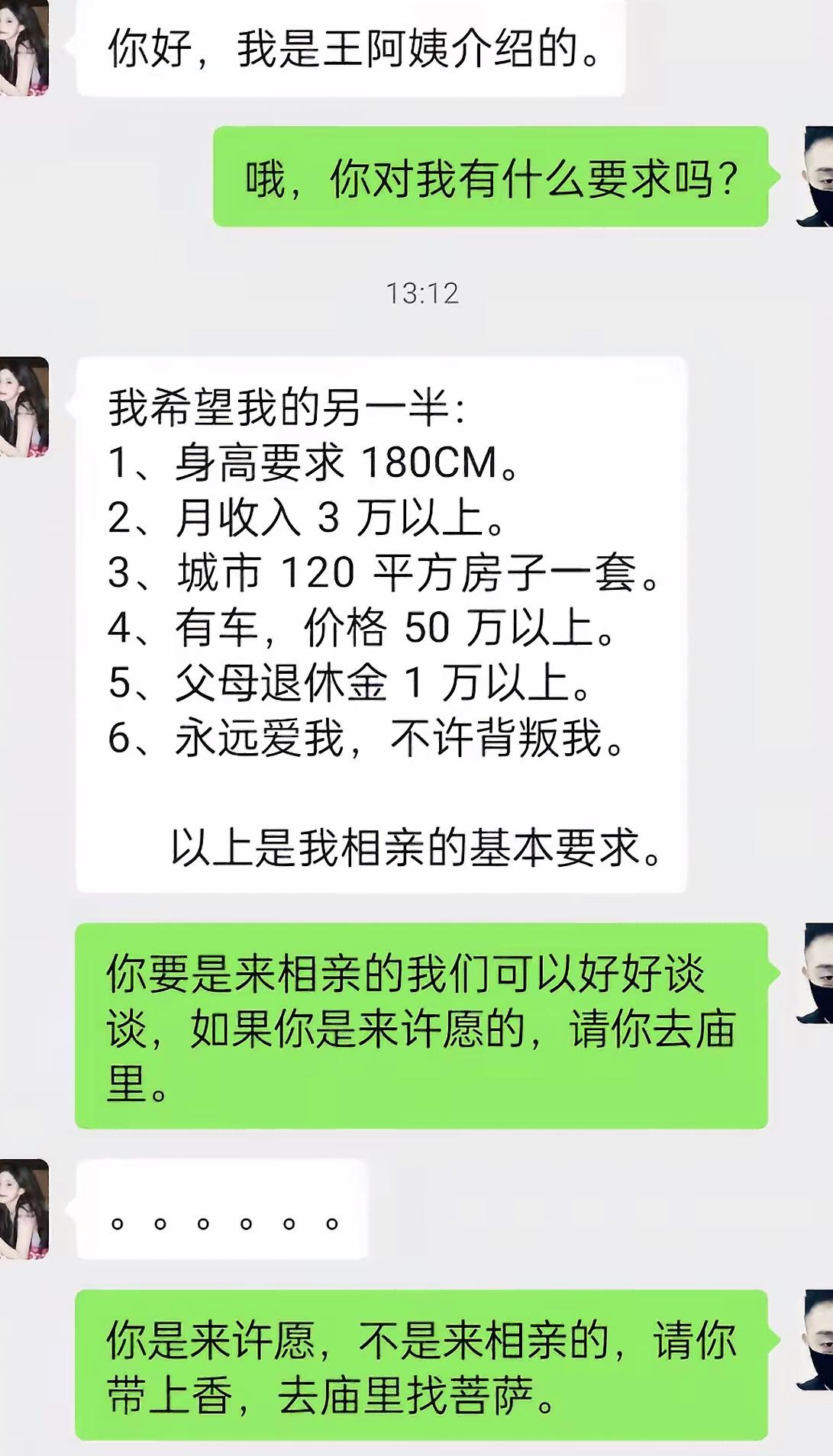 王阿姨介绍的相亲对象刚加上，直接甩出六条高标准清单，身高收入房车，连父母退休金都