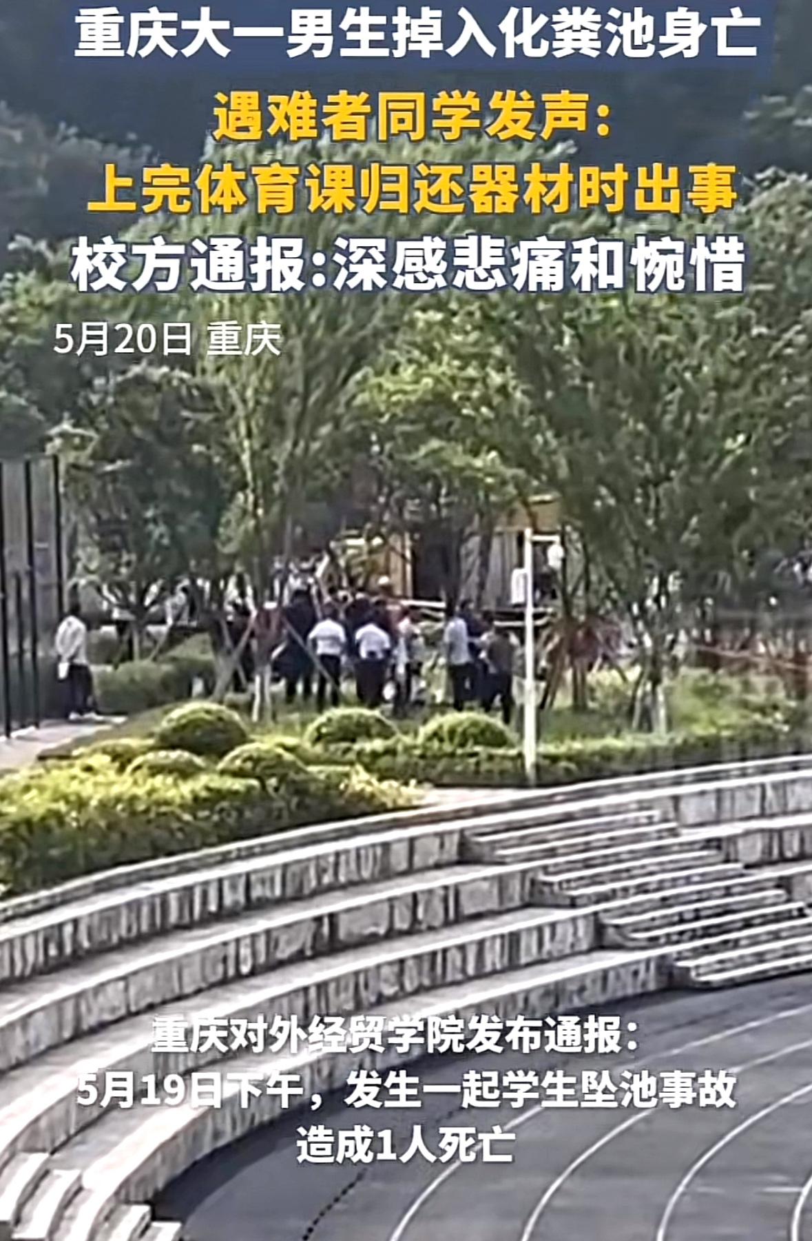 悲痛！重庆对外经贸学院大一男生掉入化粪池身亡，并不是因为他不小心，而是学校仅用一